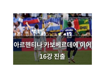 아르헨티나 카보베르데에 이어 16강 진출