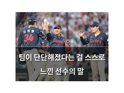 팀이 단단해졌다는 걸 스스로 느낀 선수의 말