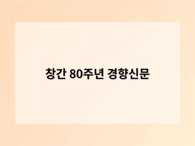 창간 80주년 경향신문