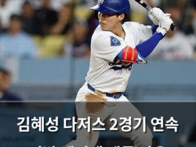 김혜성 다저스 2경기 연속 선발 제외에 팬들 반응 뜨거움