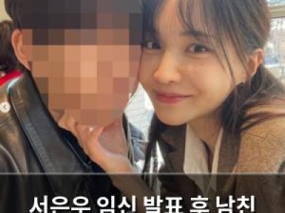 서은우 임신 발표 후 남친 공개로 논란