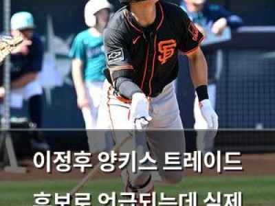 이정후 양키스 트레이드 후보로 언급되는데 실제 가능성은 낮다