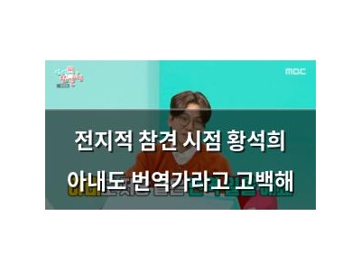 전지적 참견 시점 황석희 아내도 번역가라고 고백해