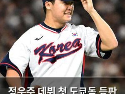 정우주 데뷔 첫 도쿄돔 등판 성공