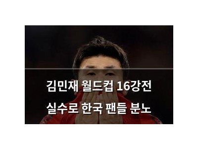 김민재 월드컵 16강전 실수로 한국 팬들 분노