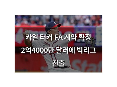 카일 터커 FA 계약 확정 2억4000만 달러에 빅리그 진출