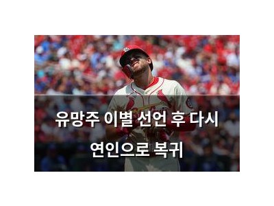 유망주 이별 선언 후 다시 연인으로 복귀