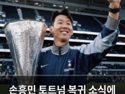 손흥민 토트넘 복귀 소식에 현지 언론 떠들썩