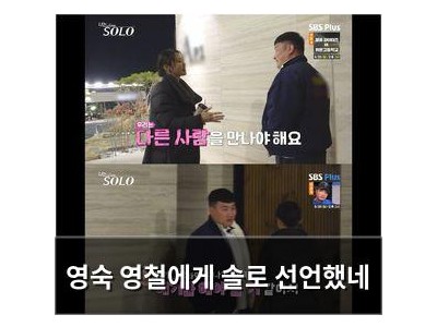 영숙 영철에게 솔로 선언했네