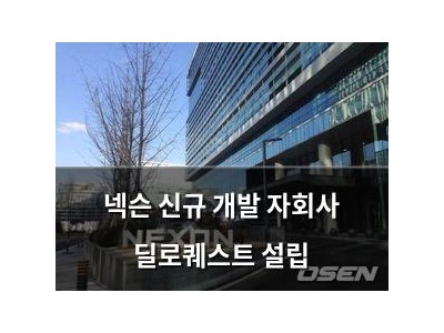 넥슨 신규 개발 자회사 딜로퀘스트 설립