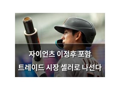 자이언츠 이정후 포함 트레이드 시장 셀러로 나선다