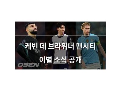 케빈 데 브라위너 맨시티 이별 소식 공개