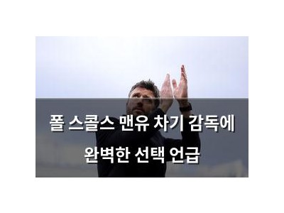 폴 스콜스 맨유 차기 감독에 완벽한 선택 언급