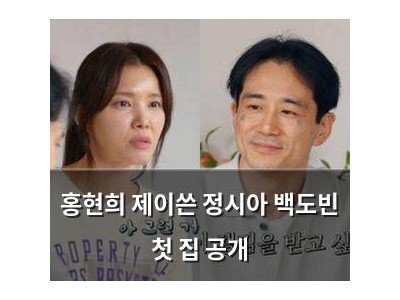 홍현희 제이쓴 정시아 백도빈 첫 집 공개