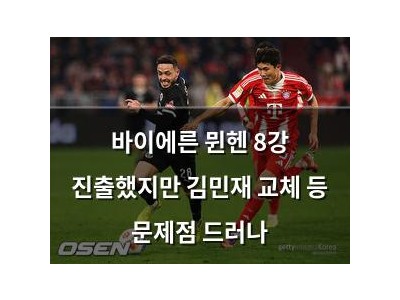 바이에른 뮌헨 8강 진출했지만 김민재 교체 등 문제점 드러나