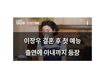 이장우 결혼 후 첫 예능 출연에 아내까지 등장