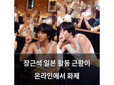 장근석 일본 활동 근황이 온라인에서 화제