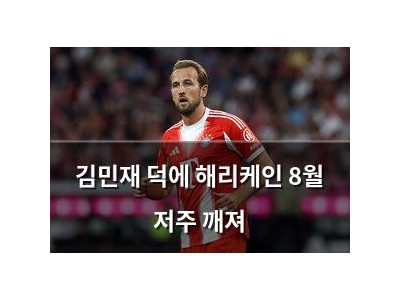 김민재 덕에 해리케인 8월 저주 깨져
