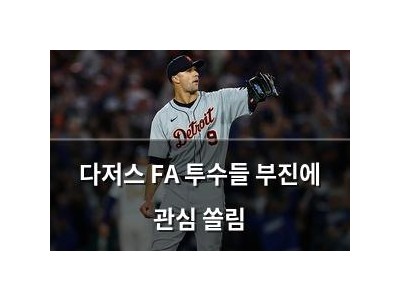 다저스 FA 투수들 부진에 관심 쏠림