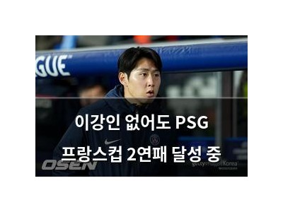 이강인 없어도 PSG 프랑스컵 2연패 달성 중