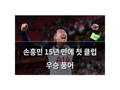 손흥민 15년 만에 첫 클럽 우승 품어