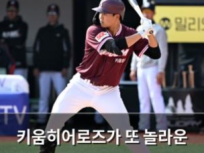 키움히어로즈가 또 놀라운 기록 세워