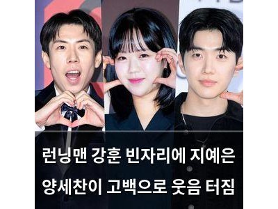 런닝맨 강훈 빈자리에 지예은 양세찬이 고백으로 웃음 터짐