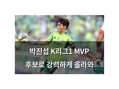 박진섭 K리그1 MVP 후보로 강력하게 올라와
