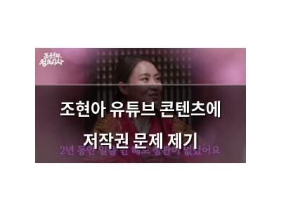 조현아 유튜브 콘텐츠에 저작권 문제 제기