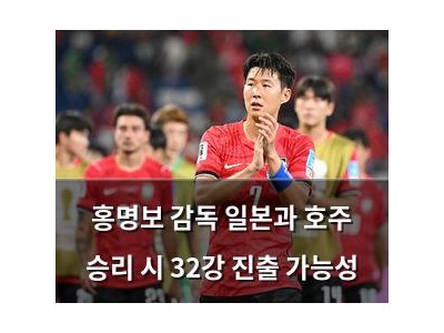 홍명보 감독 일본과 호주 승리 시 32강 진출 가능성