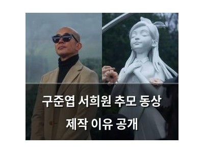 구준엽 서희원 추모 동상 제작 이유 공개