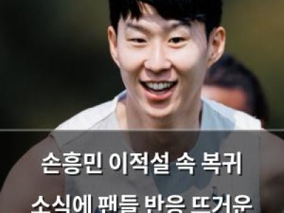 손흥민 이적설 속 복귀 소식에 팬들 반응 뜨거운 이유