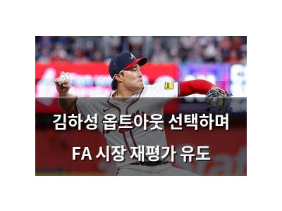 김하성 옵트아웃 선택하며 FA 시장 재평가 유도