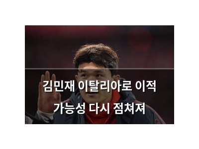 김민재 이탈리아로 이적 가능성 다시 점쳐져