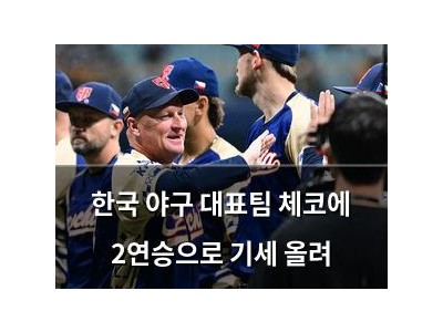 한국 야구 대표팀 체코에 2연승으로 기세 올려
