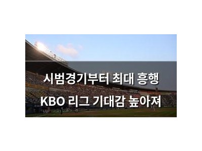 시범경기부터 최대 흥행 KBO 리그 기대감 높아져