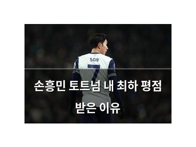 손흥민 토트넘 내 최하 평점 받은 이유
