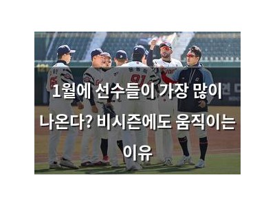 1월에 선수들이 가장 많이 나온다? 비시즌에도 움직이는 이유