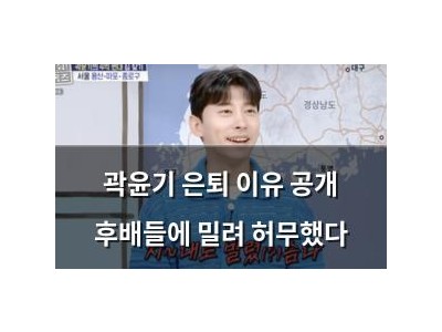 곽윤기 은퇴 이유 공개 후배들에 밀려 허무했다