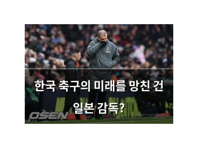 한국 축구의 미래를 망친 건 일본 감독?