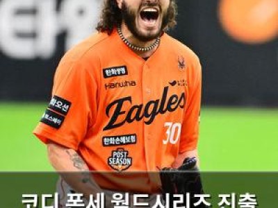 코디 폰세 월드시리즈 진출 위기