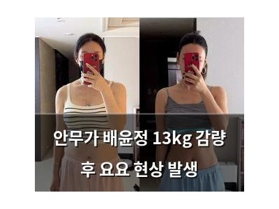 안무가 배윤정 13kg 감량 후 요요 현상 발생