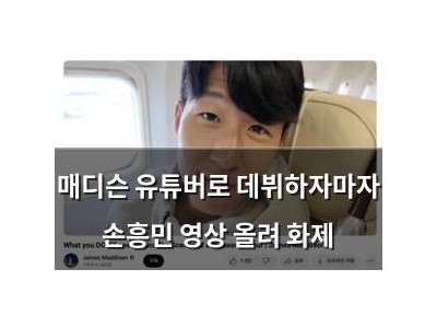 매디슨 유튜버로 데뷔하자마자 손흥민 영상 올려 화제