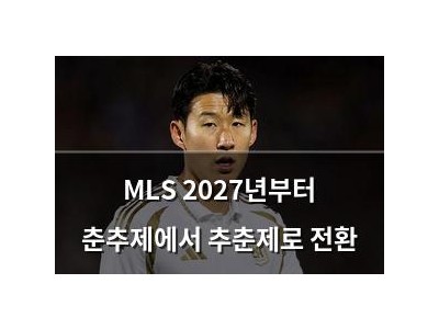MLS 2027년부터 춘추제에서 추춘제로 전환