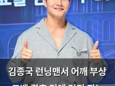 김종국 런닝맨서 어깨 부상 고백 결혼 전에 걱정 되는 상황