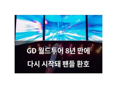GD 월드투어 8년 만에 다시 시작돼 팬들 환호
