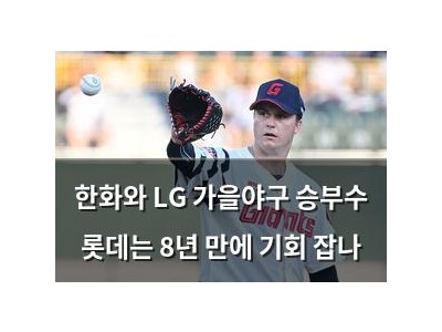 한화와 LG 가을야구 승부수 롯데는 8년 만에 기회 잡나