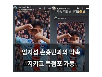 엄지성 손흥민과의 약속 지키고 득점포 가동