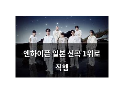 엔하이픈 일본 신곡 1위로 직행
