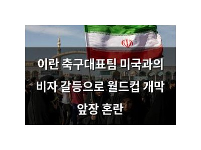 이란 축구대표팀 미국과의 비자 갈등으로 월드컵 개막 앞장 혼란